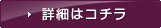 詳細はコチラ